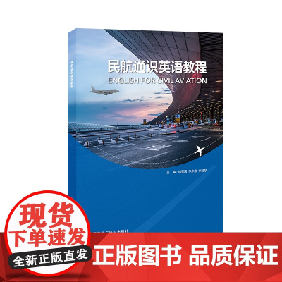 外研社 民航通识英语教程