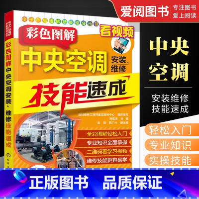 彩色图解中央空调安装 [正版]彩色图解中央空调安装 维修技能速成 韩雪涛 化学工业出版社 风冷式水冷式多联式中央空调安装