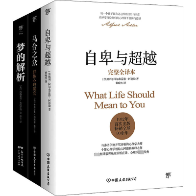 醉染图书自卑与+乌合之众+梦的解析(全3册)9787505737488