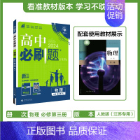 [高一下]物理必修第三册人教江苏 高中通用 [正版]2025高中数学物理化学生物必修一人教版必修12RJ必修二三狂k重点