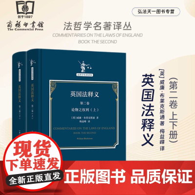 正版 英国法释义 第二卷 全两册 [精装] 法哲学名著译丛 [英] 威廉·布莱克斯通 著 梅益峰 译 商务印书馆 978