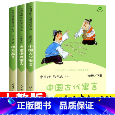 [正版]快乐读书吧三年级下册必读的课外书 中国古代寓言故事人民教育出版社 克雷洛夫伊索全集完整版人教版曹文轩下学期书目