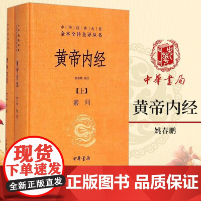 黄帝内经 素问灵柩全集(精装全二册)中华经典名著全本全注全译丛书 国学经典 中华书局