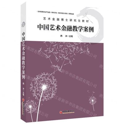 [N]中国艺术金融教学案例(艺术金融博士研究生教材)-9787513669665