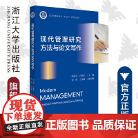现代管理研究方法与论文写作/向永胜/古家军/何静/王文迪/浙江大学出版社