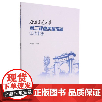西南交通大学第二课堂质量保障工作手册