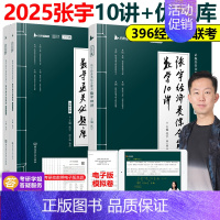 2025张宇经济类10讲+优题库[] [正版]2025张宇396经济类联考数学10讲通关优题库4套卷 396经济类联