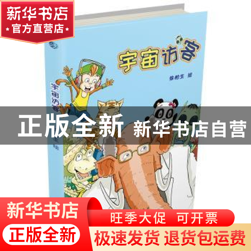 正版 宇宙访客 徐柏生 贵州人民出版社 9787221147233 书籍