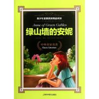 [M]绿山墙的安妮-9787542753007