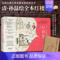 [正版]《清·孙温绘全本红楼梦 中国古典文学名著名家绘本丛书》经典版230幅绢本彩绘再现红楼梦的主要故事情节人物场景