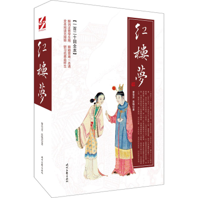 [M]红楼梦(一百二十回全本) [清]曹雪芹,[清]高鹗 著 -9787538756135