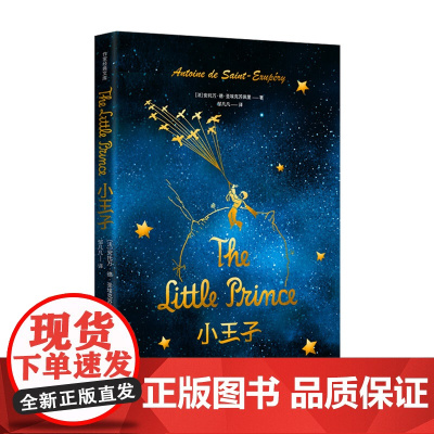 小王子(精)(作家经典文库)全球销量超过5亿册,旅法作家、巴黎索邦大学博士邹凡凡原。 作家出版社 正版书籍