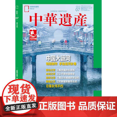 [中国大运河专辑 ][]中华遗产杂志 2022年7月