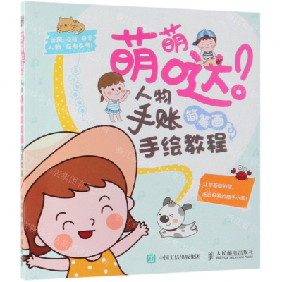 [M]萌萌哒人物手账简笔画手绘教程-9787115494900