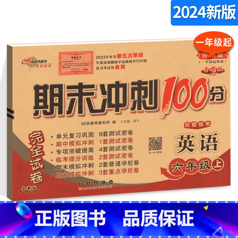 [正版]期末冲刺100分小学英语六年级上册 外研版外研社一年级起始版 6年级完全试卷测试卷子 1起点68所名校单元复习