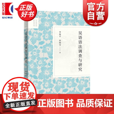 吴语语法调查与研究 吴语语法研究系列 李旭平著孙晓雪 中西书局语言学方言研究