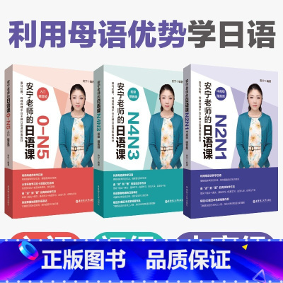 0-N1(入门+初级+中高级) [正版]安宁老师的日语课0-N1(入门.初级.中高级)N4N3N2N1日语能力考日语入门