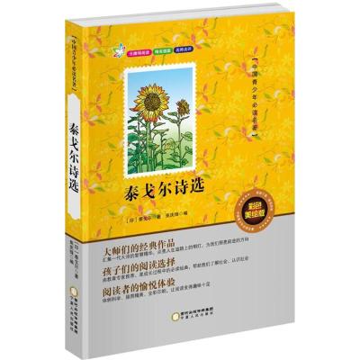 [选购5本29.9元]正版 无障碍阅读 泰戈尔诗选集中国学生中外经典名著彩色美绘版义务教育青少年必读名著不注音青少儿