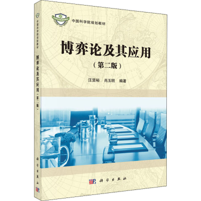 醉染图书博弈论及其应用(第2版)9787030489845