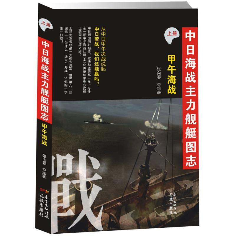 正版新书]中日海战主力舰艇图志(上册甲午海战)张向春97875360