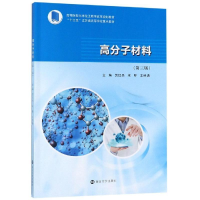 正版新书]高分子材料(第3版)/贾红兵贾红兵宋晔王经逸9787305222