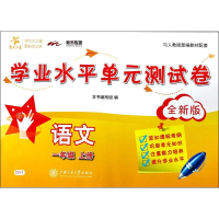 [M]1年级上册(全新版)/语文学业水平单元测试卷-9787313179746
