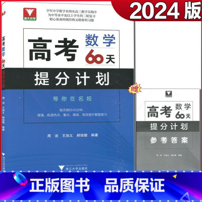数学 高考化学60天提分计划 [正版]浙大优学 二轮复习2024考前高考60天提分计划数学物理化学生物语文英语地理高三解