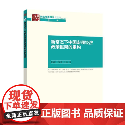 新常态下中国宏观经济政策框架的重构