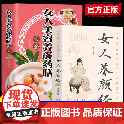黄帝内经和本草纲目中的女人养颜经 全新图解女性养生养心养颜 本草美容方保健养生书美容护肤养颜