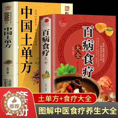 [醉染正版]全2册百病食疗大全中国土单方正版 加厚彩图解中医养生大全中草药剂食谱菜谱家常菜调理四季营养保健饮食补常用配方