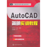醉染图书AutoCAD简明实训教程9787122130655
