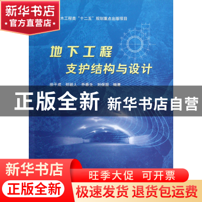 正版 地下工程支护结构与设计 徐干成//郑颖人//乔春生//刘保国
