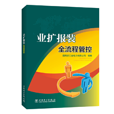 醉染图书业扩报装全流程管控9787519833947