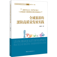 正版新书]全域旅游的溧阳高质量发展实践杨明月9787503268250