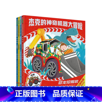 杰克的神奇机器大冒险 [正版]杰克的神奇机器大冒险 精装 3-9岁 随书赠超酷炫立体车模 绘本