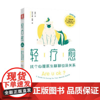 轻疗愈 找个心理医生聊聊也没关系 卡蒂·莫顿 著 励志