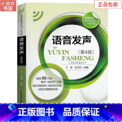 [正版]二手语音发声(第四版) 王璐 中国传媒出版社
