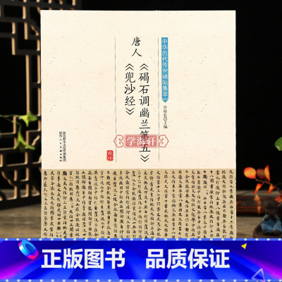 [正版]学海轩唐人碣石调幽兰第五兜沙经中华历代传世碑帖集萃书法楷书教程入门软笔毛笔字帖临摹古帖简体旁注原碑原帖笔法临习