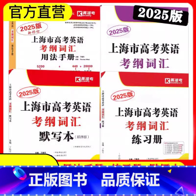 2025全4本 高考英语考纲词汇[用法手册+练习册+默写本] 英语词汇 [正版]2024 2025年版上海市高考英语考纲