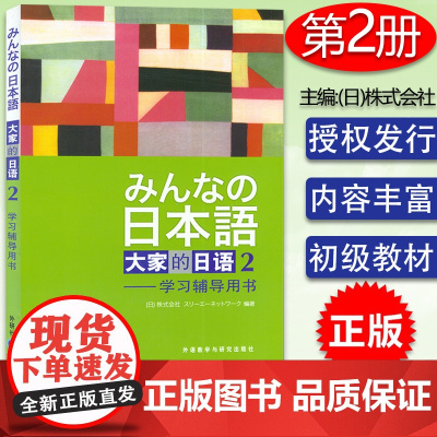 日语书籍大家的日语2学习辅导用书第二册入门自学教程外语教学与研究出版社大家的日语第2册零基础日语教材书籍