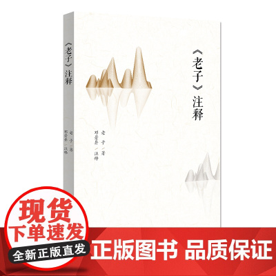 《老子》注释 道德经原文选择传世善本(一字未动,完整延续文化传承) 老子 北京大学出版社 正版书籍