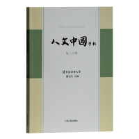 音像人文中国学报(第30期)张宏生 主编