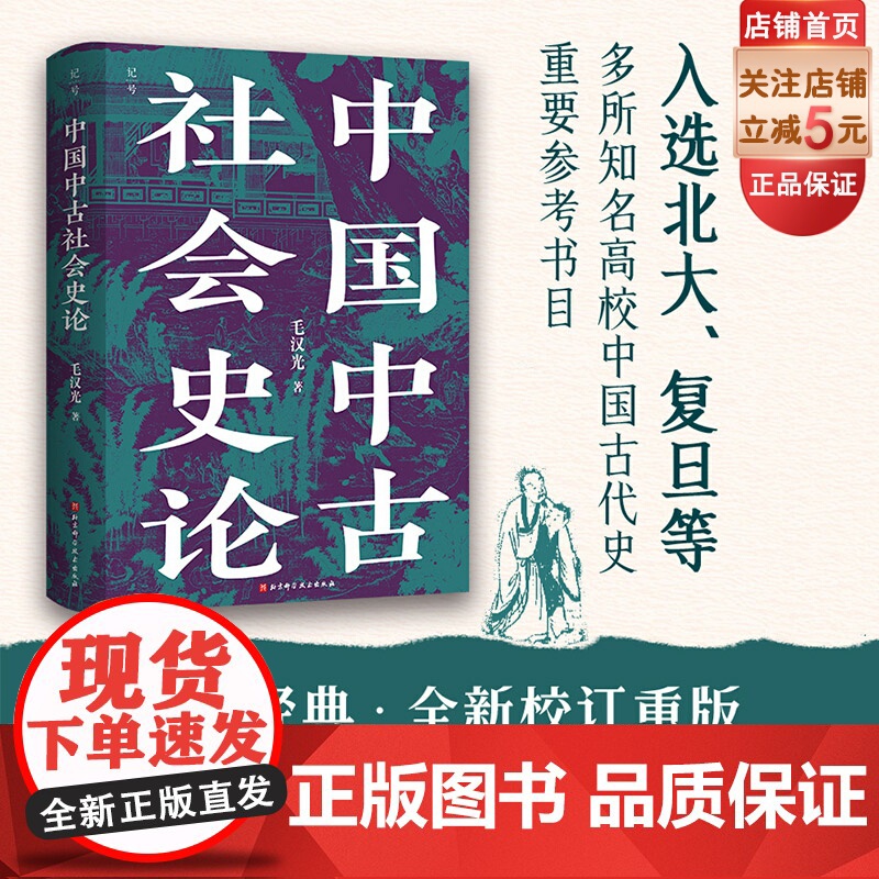 中国中古社会史论 全新校订重版 中国历史 大数据量化研究 个例分析 延伸讨论 北京科学技术