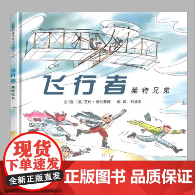 飞行者莱特兄弟 正版硬壳精装 儿童人物传记励志绘本3-6-7-8岁宝宝睡前故事书亲子共读童书幼儿园大中小班启蒙早教图画书