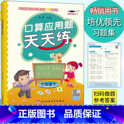 [正版] 培优口算应用题天天练 三年级下册人教版数学小学生3年级下册口算应用题卡解决问题速算心算训练数学计算题思维