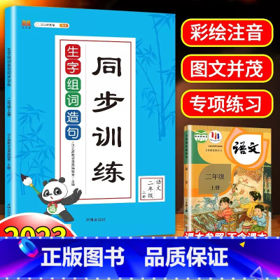 生字组词造句[上册+下册] 小学二年级 [正版]生字组词造句同步训练 二年级上册下册 字词句训练书人教版小学语文课堂练习