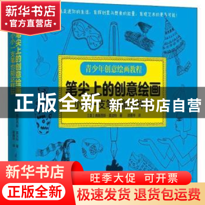 正版 笔尖上的创意绘画:小小一支笔也能这样玩 (英)弗朗西斯·莫法