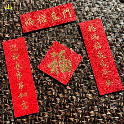 福人福地冰箱磁贴2026马年新年喜庆特色磁吸绸缎对联个性创意新款