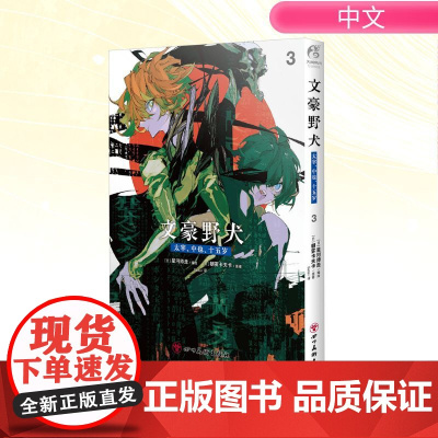 预售 文豪野犬 太宰、中也、十五岁 3 (日)朝雾卡夫卡 著 Sada 译 (日)星河师走 绘 漫画书籍文学 正版图书