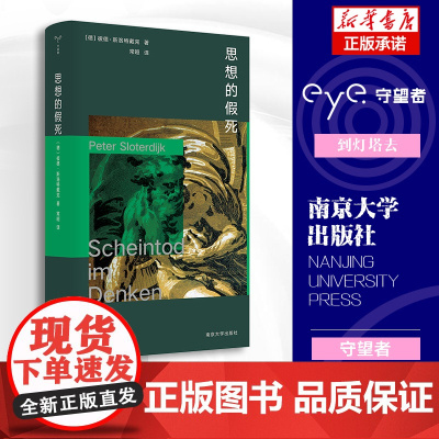 思想的假死 彼德·斯洛特戴克 守望者 棱镜精装人文译丛